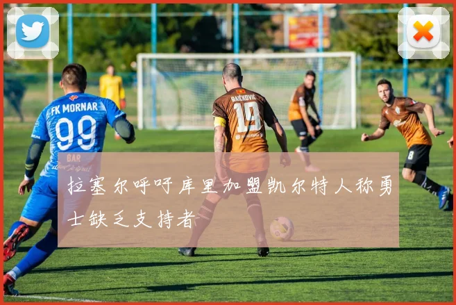 拉塞尔呼吁库里加盟凯尔特人称勇士缺乏支持者