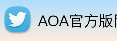 AOA官方版网站登录入口 Logo